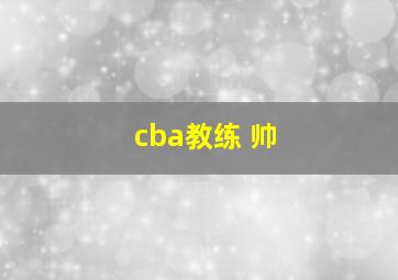 cba教练 帅